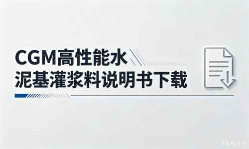 杏花岭厂家:CGM高性能水泥基灌浆料说明书PDF(纯白无LOGO)